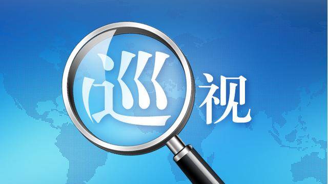 十四届省委第七轮巡视完成反馈