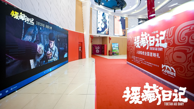 影视公司出品电影《援藏日记》3月18日举行全国首映礼