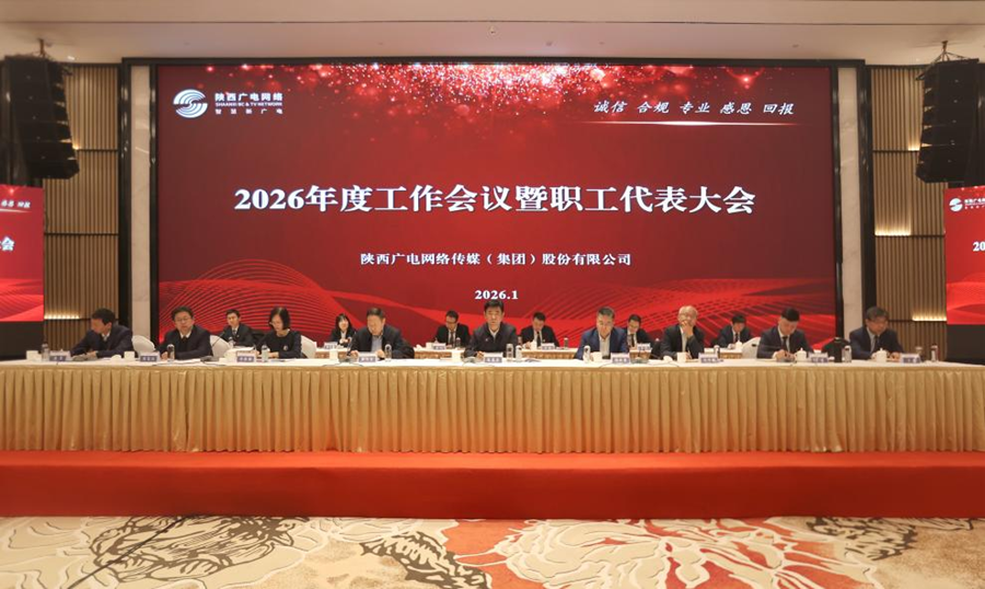 陕西广电网络召开2026年度工作会议暨职工代表大会